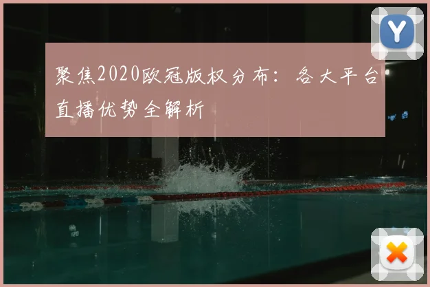 聚焦2020欧冠版权分布:各大平台直播优势全解析