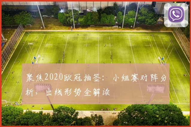 聚焦2020欧冠抽签:小组赛对阵分析,出线形势全解读