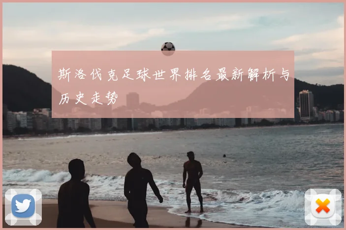 斯洛伐克足球世界排名最新解析与历史走势