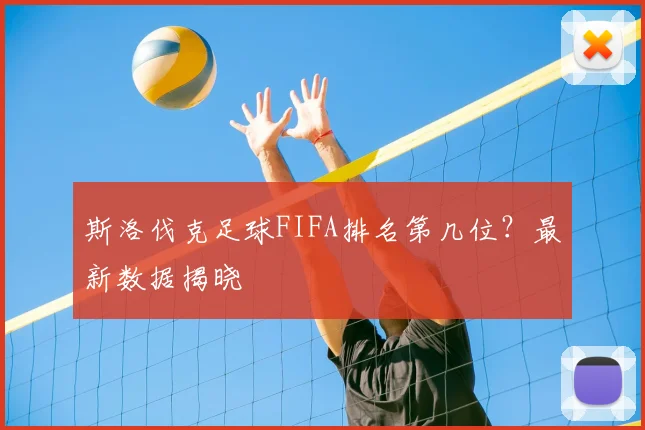 斯洛伐克足球FIFA排名第几位？最新数据揭晓
