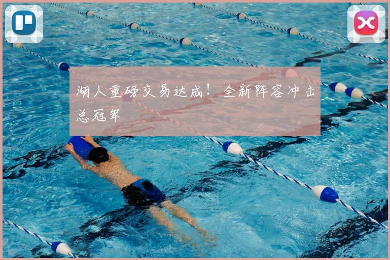湖人重磅交易达成！全新阵容冲击总冠军