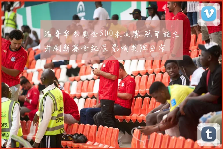 温哥华冬奥会500米决赛 冠军诞生并刷新赛会纪录 影响奖牌分布