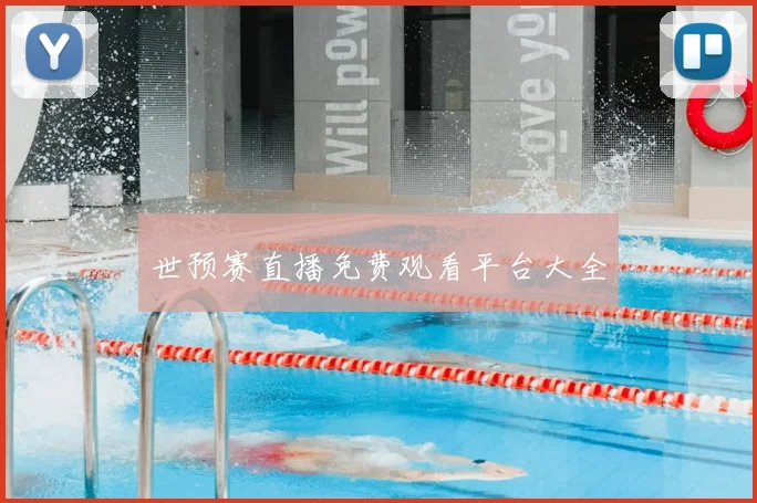 世预赛直播免费观看平台大全