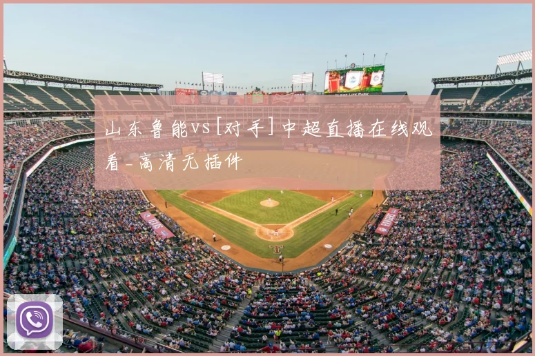 山东鲁能vs[对手]中超直播在线观看_高清无插件