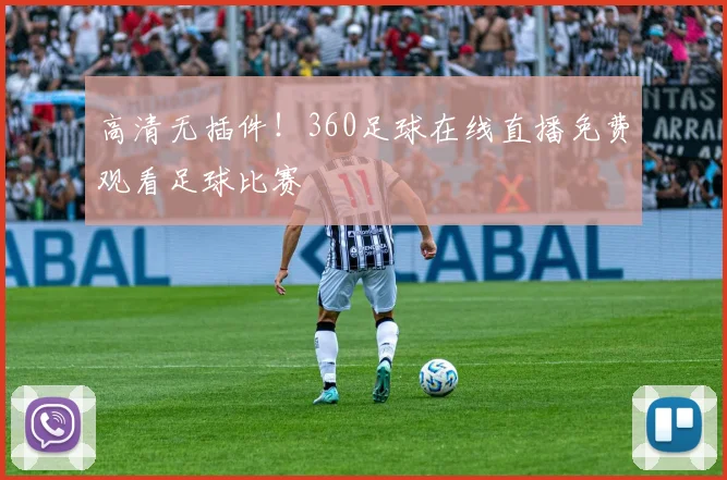 高清无插件！360足球在线直播免费观看足球比赛
