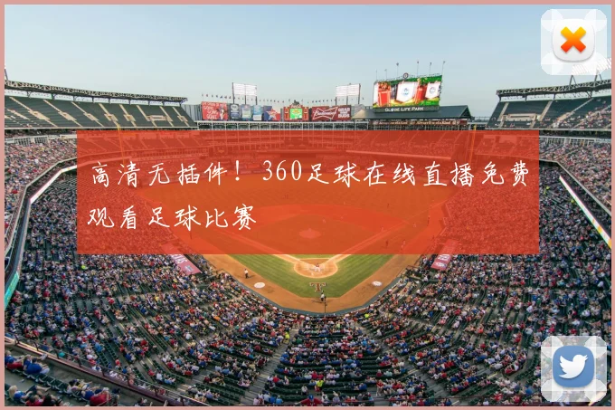高清无插件！360足球在线直播免费观看足球比赛