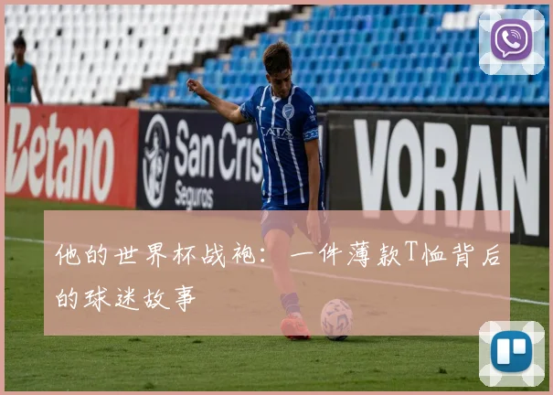 他的世界杯战袍：一件薄款T恤背后的球迷故事