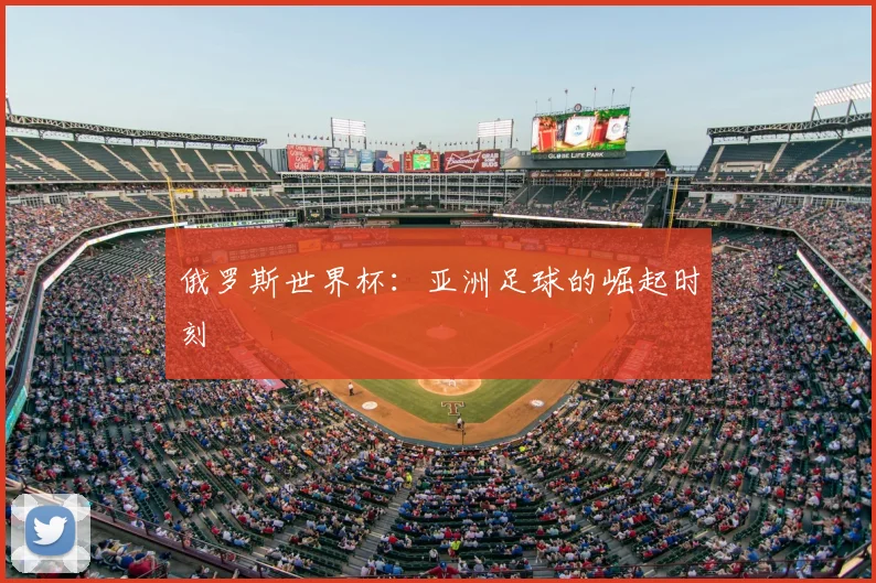 俄罗斯世界杯：亚洲足球的崛起时刻