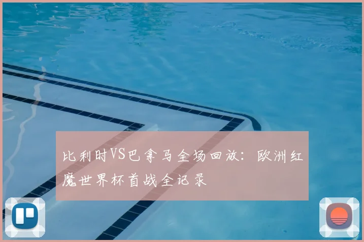 比利时VS巴拿马全场回放：欧洲红魔世界杯首战全记录