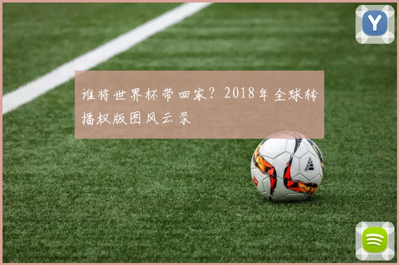 谁将世界杯带回家？2018年全球转播权版图风云录